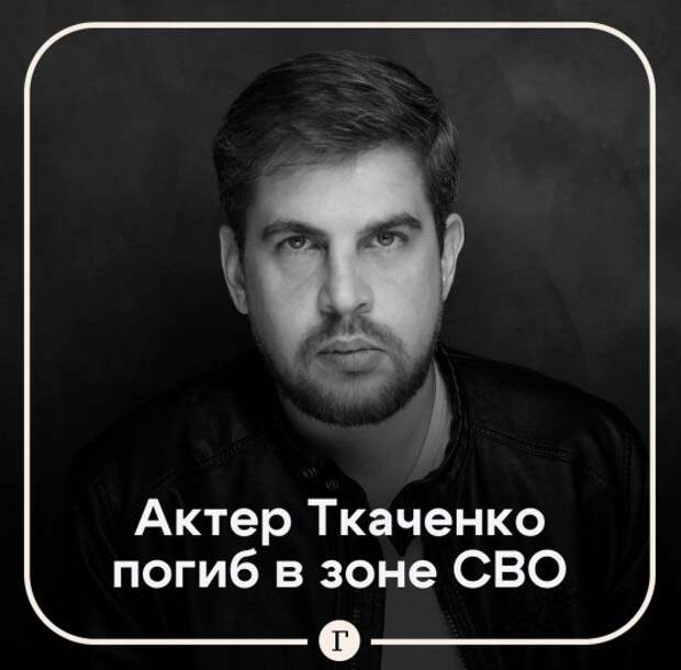 Актер «Триггера» Николай Ткаченко погиб в зоне СВО в январе