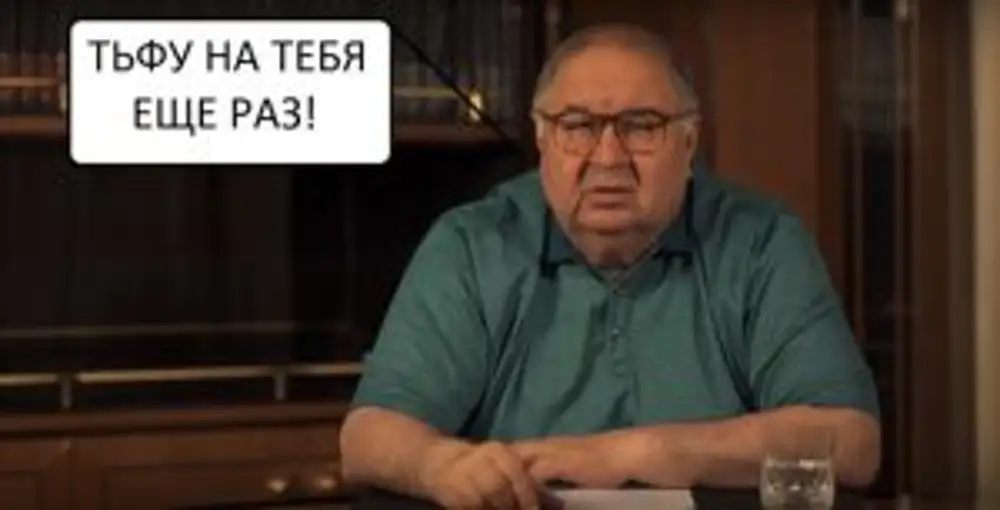 Усманов нужная профессия. Алишер Усманов тьфу. Алишер Усманов тьфу на тебя. Алишер Усманов тьфу на тебя Навальный. Тьфу на тебя Иван Васильевич.