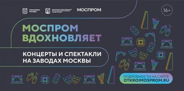 В августе 2022 года запланирована реализация проекта «Моспром#Вдохновляет»