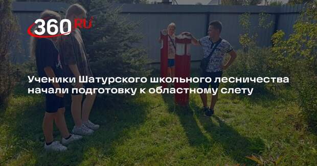 Ученики Шатурского школьного лесничества начали подготовку к областному слету