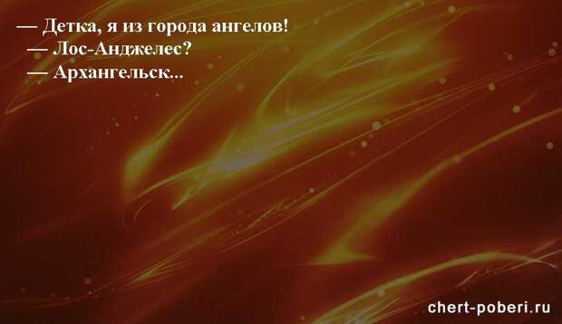 Самые смешные анекдоты ежедневная подборка chert-poberi-anekdoty-chert-poberi-anekdoty-33310623082020-13 картинка chert-poberi-anekdoty-33310623082020-13