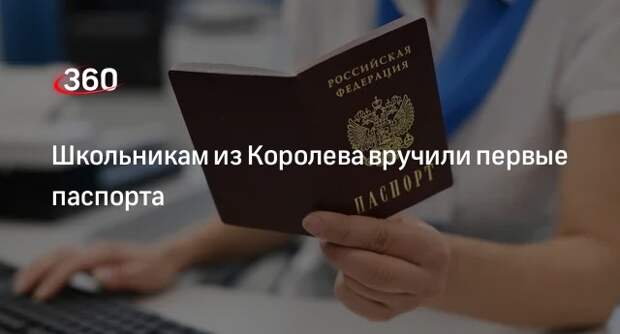 Школьникам из Королева вручили первые паспорта