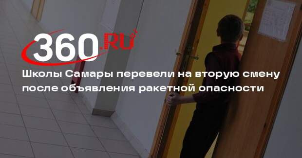 Школы Самары перевели на вторую смену после объявления ракетной опасности