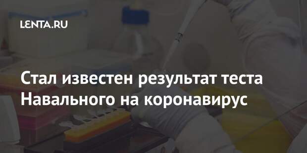Стал известен результат теста Навального на коронавирус
