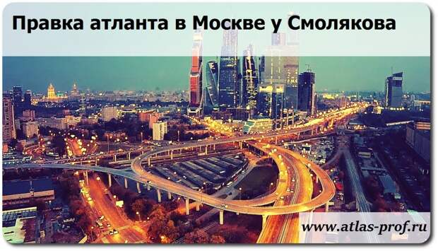правка атланта в Москве по методике Атласпрофилакс у Смолякова