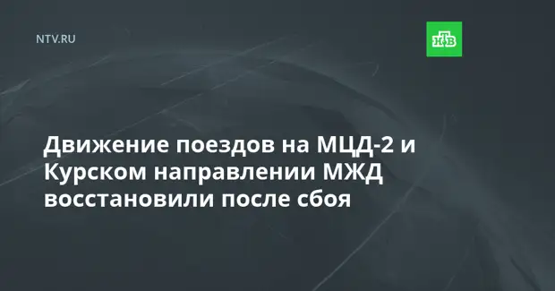 Движение поездов на МЦД-2 и Курском направлении МЖД восстановили после сбоя