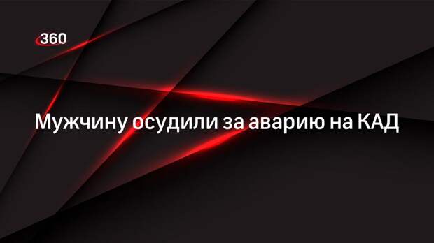 Мужчину приговорили к двум годам условно за аварию на КАД