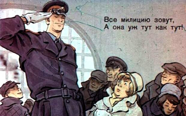 Развеем мифы об «идеальной» советской милиции?