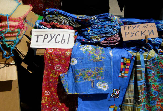 Трусы по-русски.