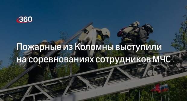 Пожарные из Коломны выступили на соревнованиях сотрудников МЧС