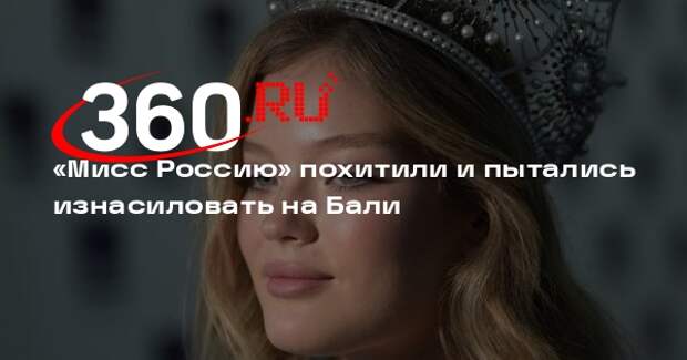 «Мисс Россия 2022» Линникова рассказала, что ее пытались изнасиловать на Бали