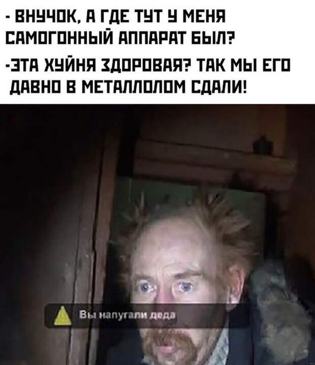 Вы напугали деда мем