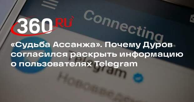 Беннет: Дуров согласился раскрыть данные из Telegram из-за угроз судьбой Ассанжа