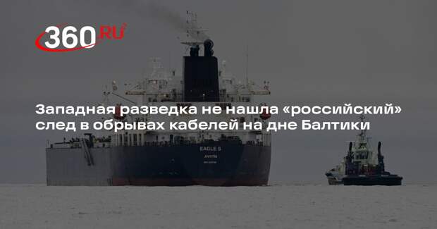 WP: разведка Запада опровергла причастность России к обрывам кабелей на Балтике