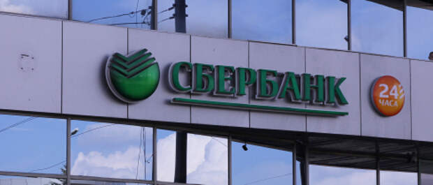 Сбербанк было стало