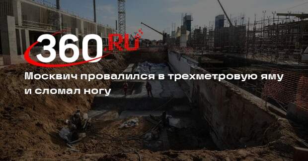 Источник 360.ru: в Москве мужчина упал в котлован на стройке в Москве