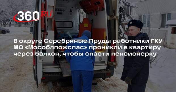 Спасатели помогли госпитализировать пенсионерку в Подмосковье