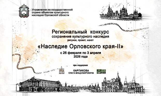 Орловские школьники и студенты поборются за звание лучшего хранителя наследия