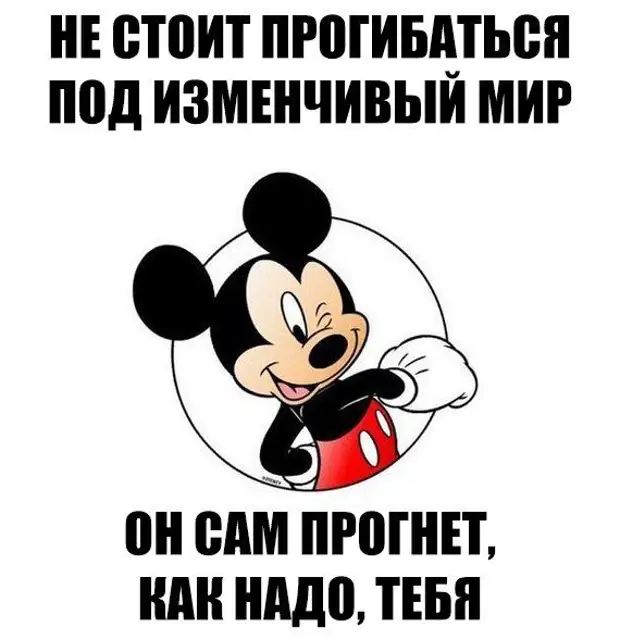 Не стоит. Не соит нагибаться под измесивый мир. Не стоит прогибаться. Прогибаться под изменчивый мир. Не будем прогибаться под изменчивый мир.