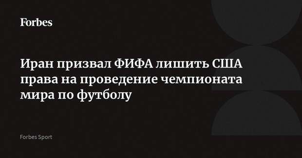 Иран призвал ФИФА лишить США права на проведение чемпионата мира по футболу