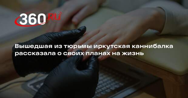 Людоедка Мостовщикова после освобождения призналась, что редко читает новости