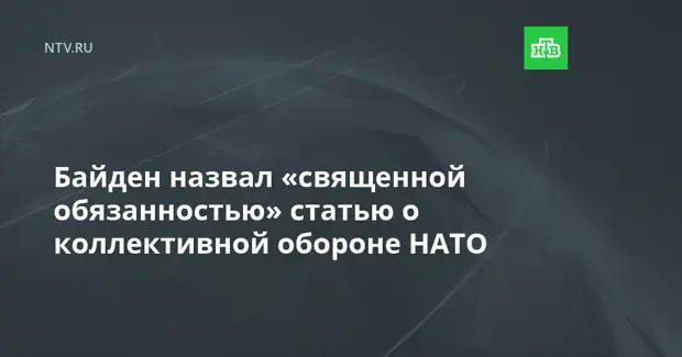 Байден назвал «священной обязанностью» статью о коллективной обороне НАТО