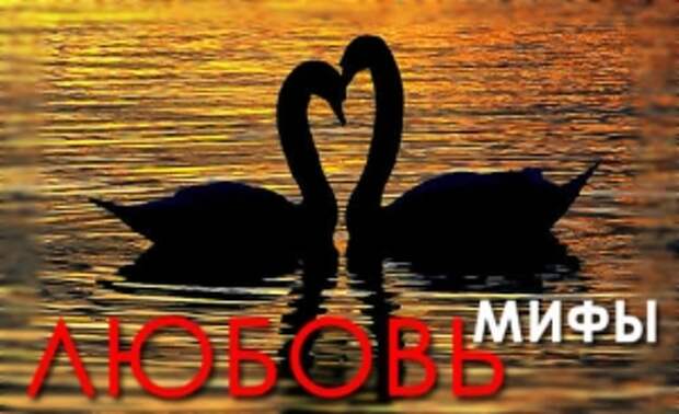 Мифы о любви