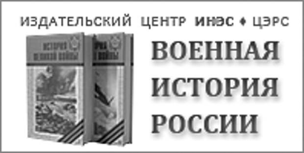 Военная история России