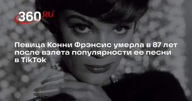 Певица Конни Фрэнсис умерла в 87 лет после взлета популярности ее песни в TikTok
