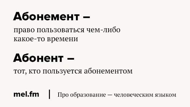 Значение слова абонент. Абонент абонемент. Абонемент абонент паронимы. Абонент абонемент паронимы значение. Слова которые часто путают.