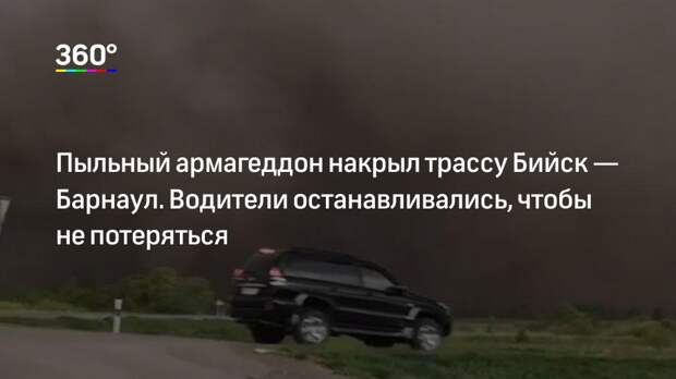 Пыльный армагеддон накрыл трассу Бийск — Барнаул. Водители останавливались, чтобы не потеряться