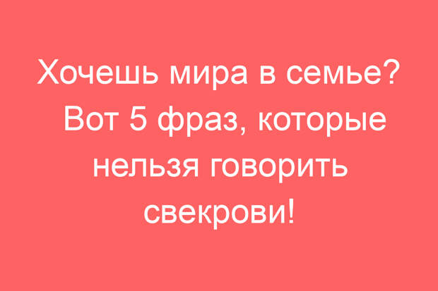Хочешь мира в семье? Вот 5 фраз, которые нельзя говорить свекрови!