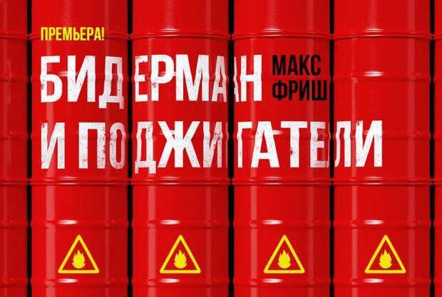 Воронежский камерный театр представит сатирическую комедию «Бидерман и поджигатели»