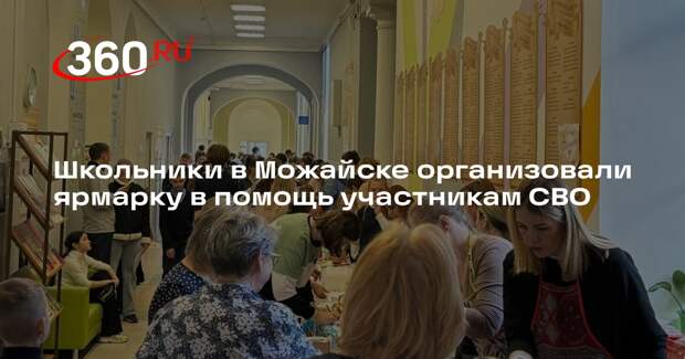 Школьники в Можайске организовали ярмарку в помощь участникам СВО