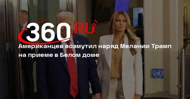 Мелания Трамп пришла на прием арабского принца в откровенном платье цвета денег