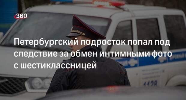 Shot: школьника в Петербурге задержали за обмен фото с 13-летней девочкой