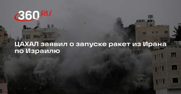 ЦАХАЛ заявил о запуске ракет из Ирана по Израилю
