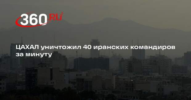 ЦАХАЛ уничтожил 40 иранских командиров за минуту