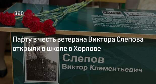 Парту в честь ветерана Виктора Слепова открыли в школе в Хорлове