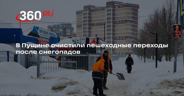 В Пущине очистили пешеходные переходы после снегопадов
