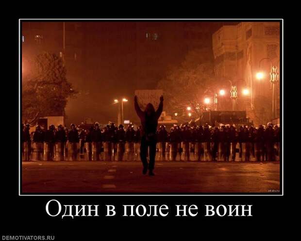 Один в поле не воин. 