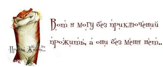 Жить без приключений. Е мое картинки прикольные. Высказывания о приключениях. Жить без приключений. Фразы о приключениях.