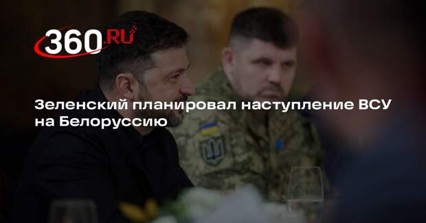 Дмитрук: Зеленский обсуждал удар ВСУ по Белоруссии с целью эскалации конфликта