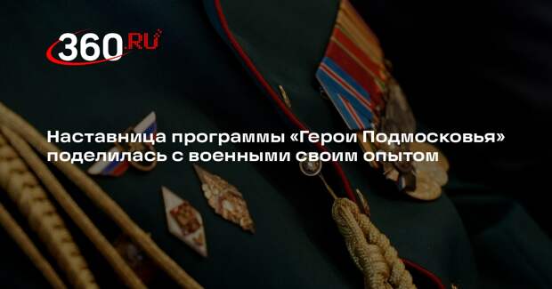 Вице-губернатор Нагорная стала наставником в проекте «Герои Подмосковья»