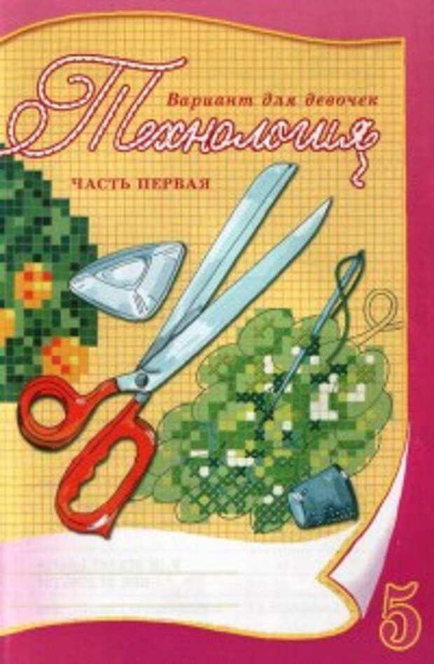 Как оформить тетрадь по технологии 5 класс. Обкладка для тетради по технологии. Обложка для тетради по технологии девочки. Технология 5 кл для мальчиков. Обложка для тетради по труду.