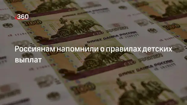 Российским семьям напомнили о правилах федеральных выплат на детей