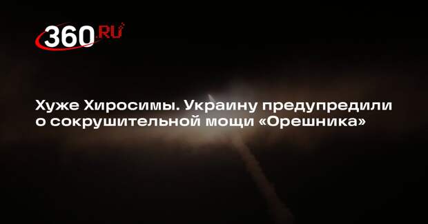 Военэксперт Артамонов: РФ еще не применяла полноценную боевую часть «Орешника»