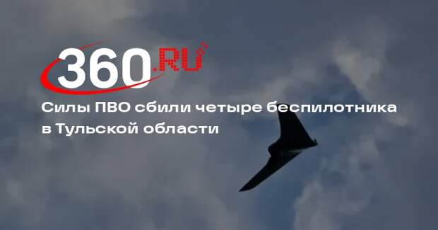 Силы ПВО сбили четыре беспилотника в Тульской области