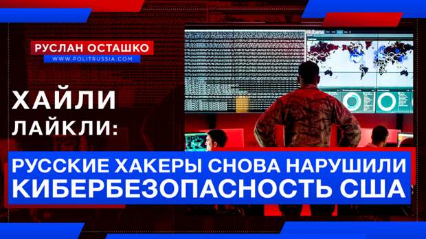 «Русские хакеры» хайли лайкли взломали американских спецов по кибербезопасности