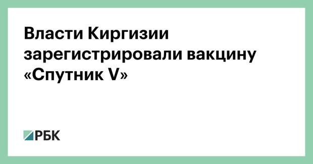 Власти Киргизии зарегистрировали вакцину «Спутник V»